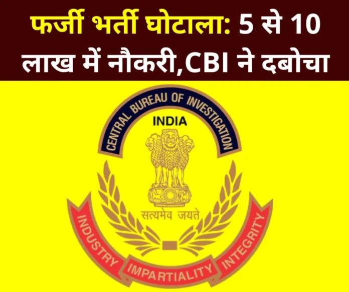 Fake Recruitment Scam: Peon, sweeper, multi-tasking staff, clerk jobs for Rs 5-10 lakh, caught by CBI