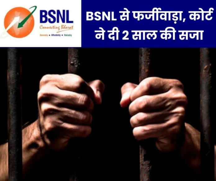 Fraud from BSNL by using 3 telephones in fake names, court gave 2 years imprisonment, 60 thousand fine