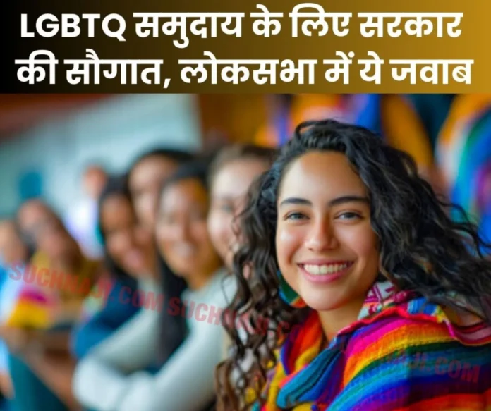 Government has taken big responsibility on lesbian, gay, bisexual, transgender, queer, answer came in Lok Sabha