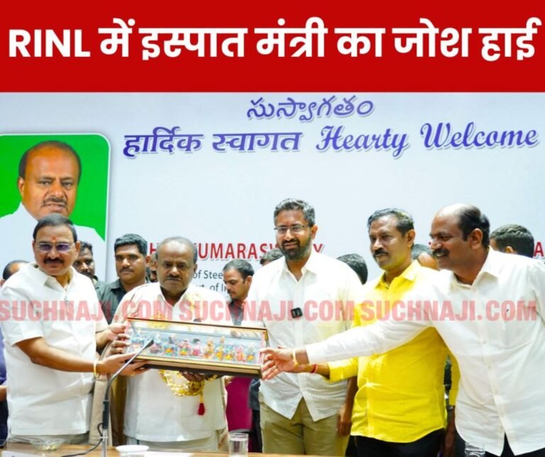 HD Kumar Swamy said at Visakhapatnam Steel Plant - I have prayed to Lord Venkateswara Swamy, I will make RINL the number 1 plant in the country