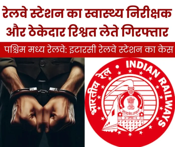 Health inspector and contractor of Itarsi railway station arrested red handed while taking bribe, sent to jail by CBI