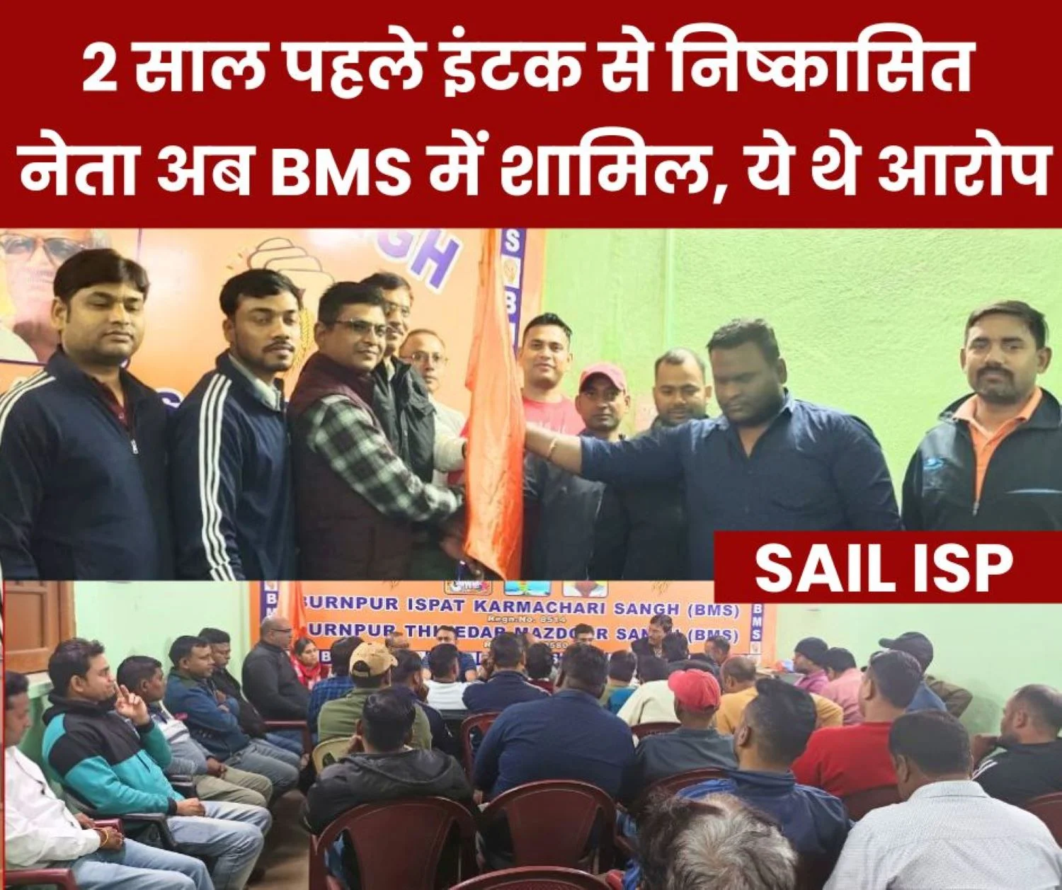 IISCO Burnpur Steel Plant Expelled by INTUC 2 years ago for cross voting now takes membership of BMS
