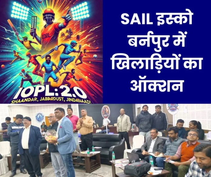 IOPL 2.0 auction: 123 players bid in SAIL IISCO Burnpur, 8 teams bought 73 players, 50 unsold