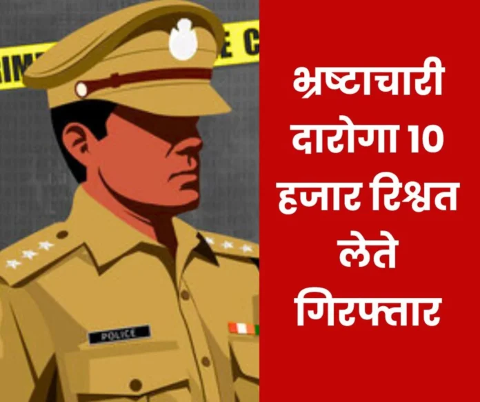 Inspector asked for 30 thousand bribe to save his wife CBI arrested him while taking 10 thousand rupees