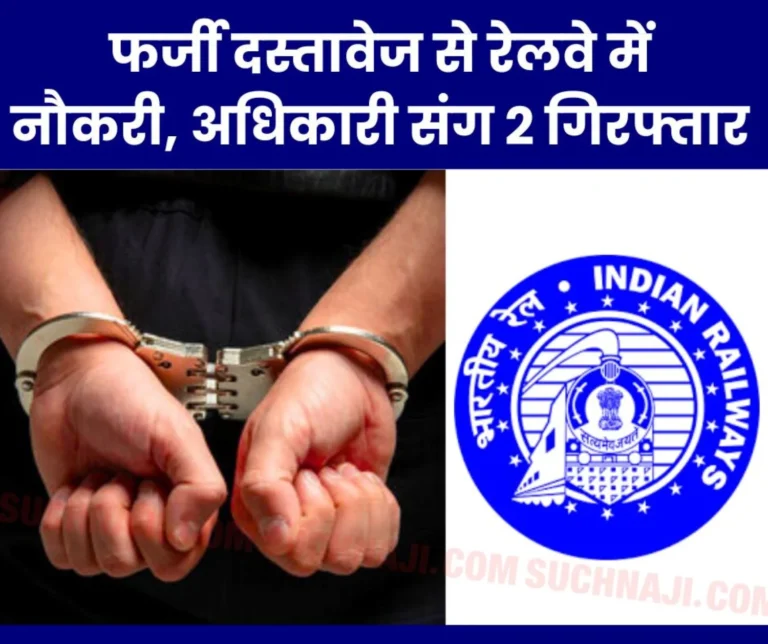Job in Railways with fake documents CBI arrested 2 including officer