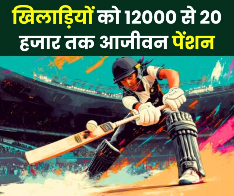 Lifetime pension to players ranging from Rs 12000 to Rs 20 thousand, financial assistance up to Rs 10 lakh also