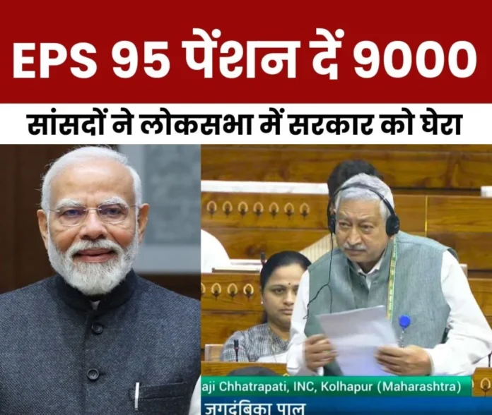 MPs in Lok Sabha raised questions on Modi government on EPS 95 pension