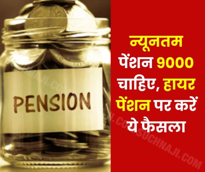 Minimum pension Rs 9000 along with travel allowance, free medical, do not invest pension money in share market, these demands on higher pension