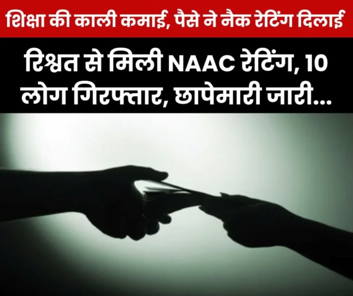 NAAC rating by paying money, 10 people arrested, raids on 20 locations in the country including Bilaspur, Bhopal