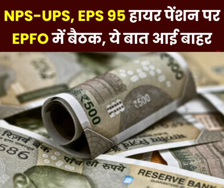 NPS-UPS: Big meeting in EPFO on Integrated Pension Scheme and EPS 95 Higher Pension