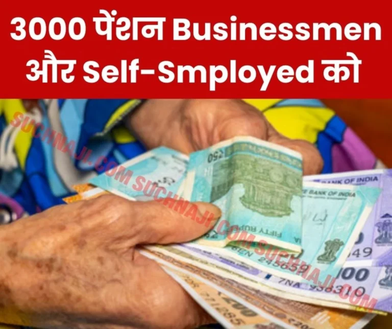 National Pension Scheme: Contribution from Rs 55 to Rs 200 for businessmen and self-employed, pension will be Rs 3000