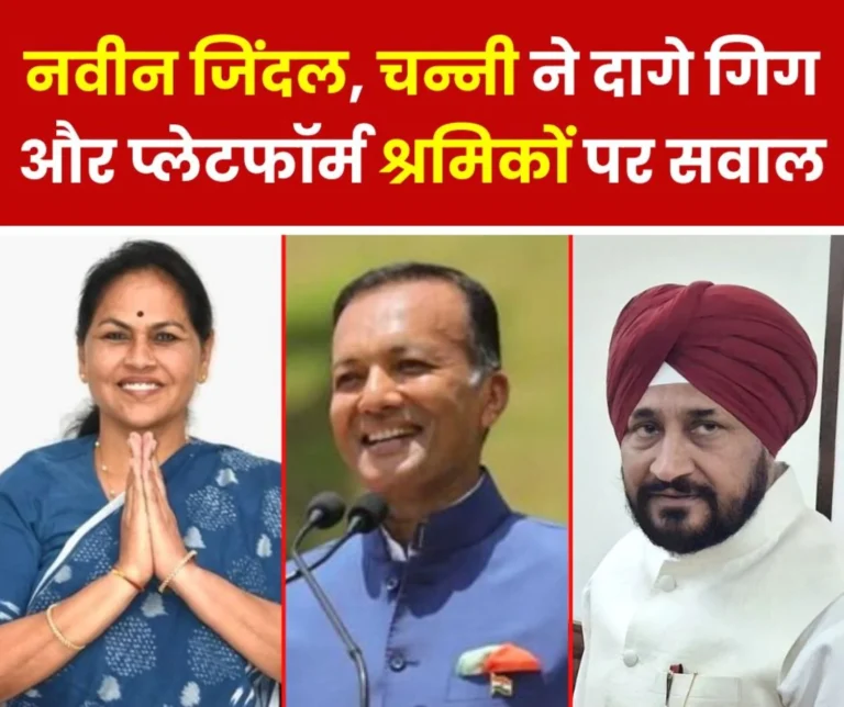Naveen Jindal, Charanjit Singh Channi raised the voice of gig and platform workers, this is the government's answer