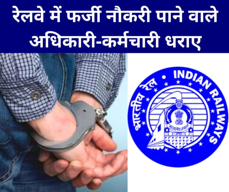 Officer-employee took job in Railways with fake documents, FIR against 4