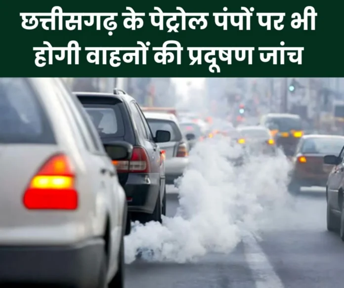 Pollution Testing Center: Now pollution testing of vehicles will also be done at petrol pumps in Chhattisgarh, decision on PUC center