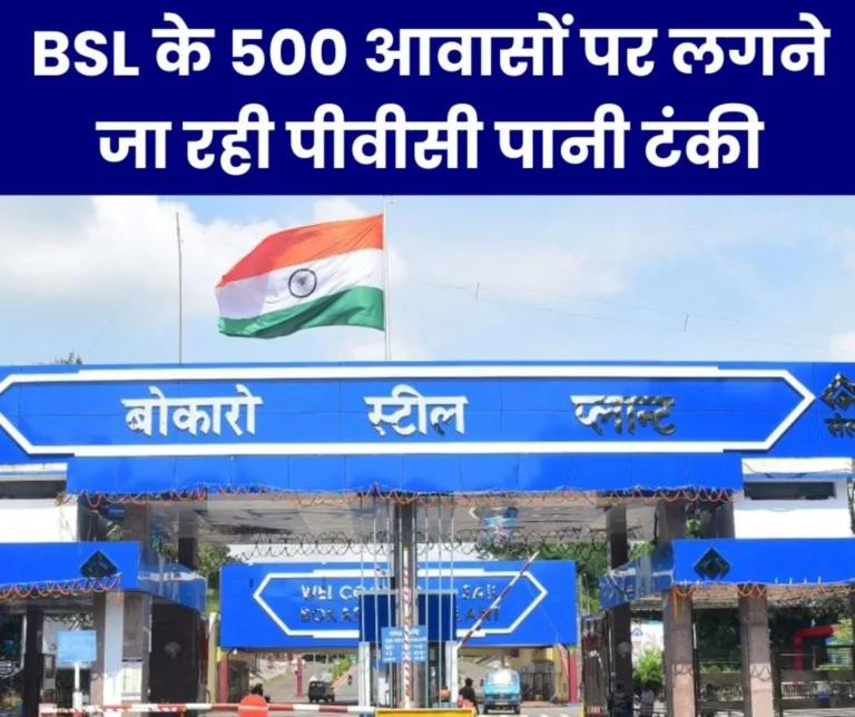 PVC water tanks are going to be installed in 500 houses of Bokaro Steel Plant, BAKS also demands this