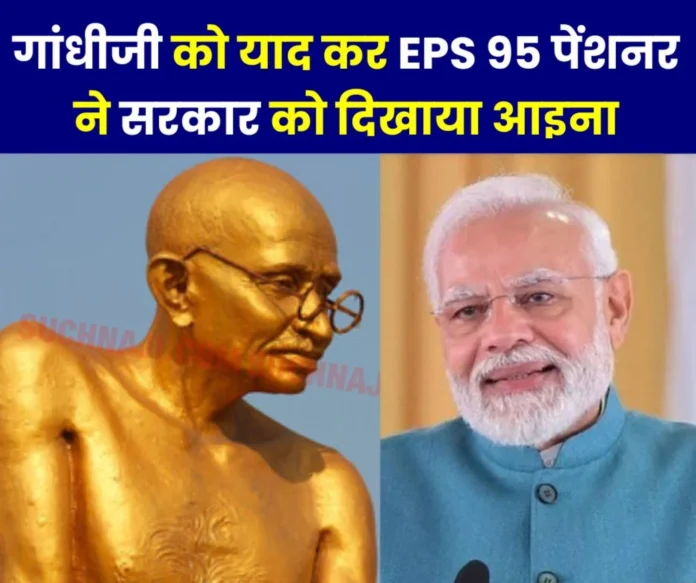 Pensioners should remember Gandhiji, non-violent movements of EPS 95 pensioners have no importance in democracy…?