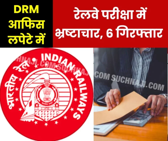 Railway exam bribery: 6 arrested including DRM office officer, 650 grams of gold, Rs 5 lakh seized