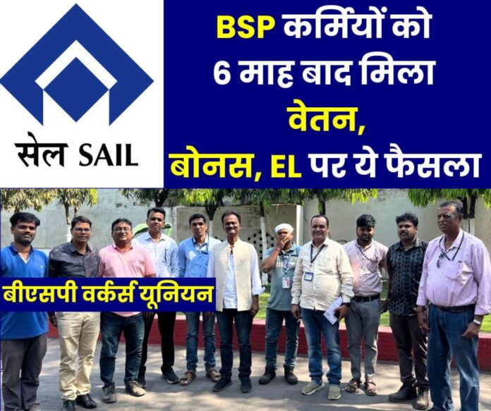 SAIL Bhilai Steel Plant employees got salary after 6 months, Good news on bonuses and EL