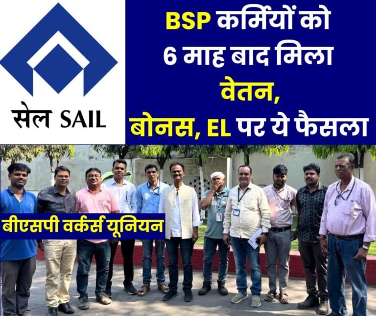 SAIL Bhilai Steel Plant employees got salary after 6 months, Good news on bonuses and EL