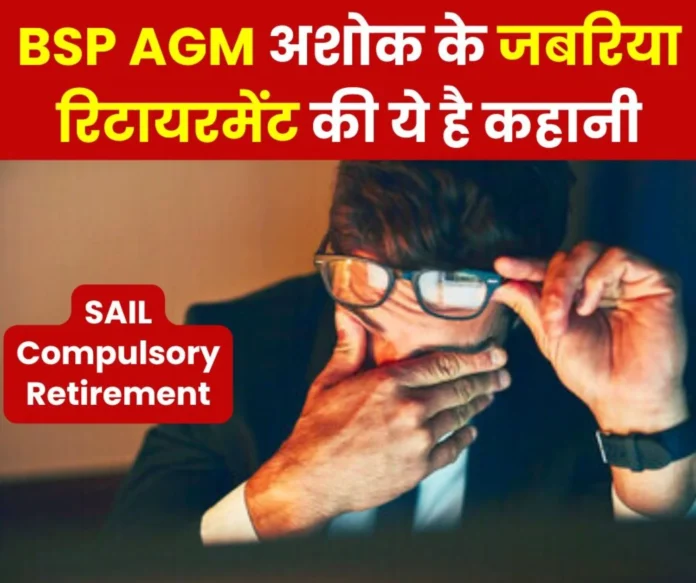 SAIL Compulsory Retirement: Ashok Kumar is AGM in BSP Ispat Bhawan, This is the story behind forced retirement