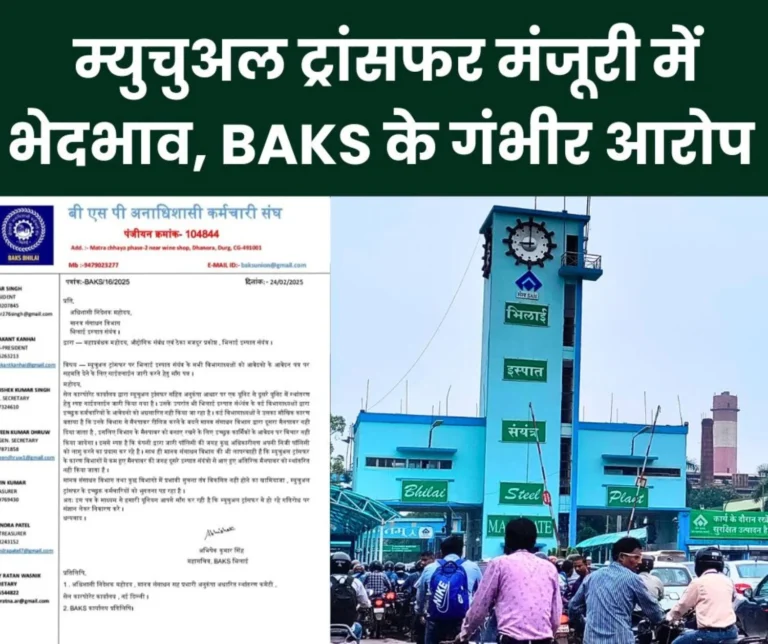 SAIL News: Discrimination in approving mutual transfer, wrong decision not of the company but of some officials-BAKS