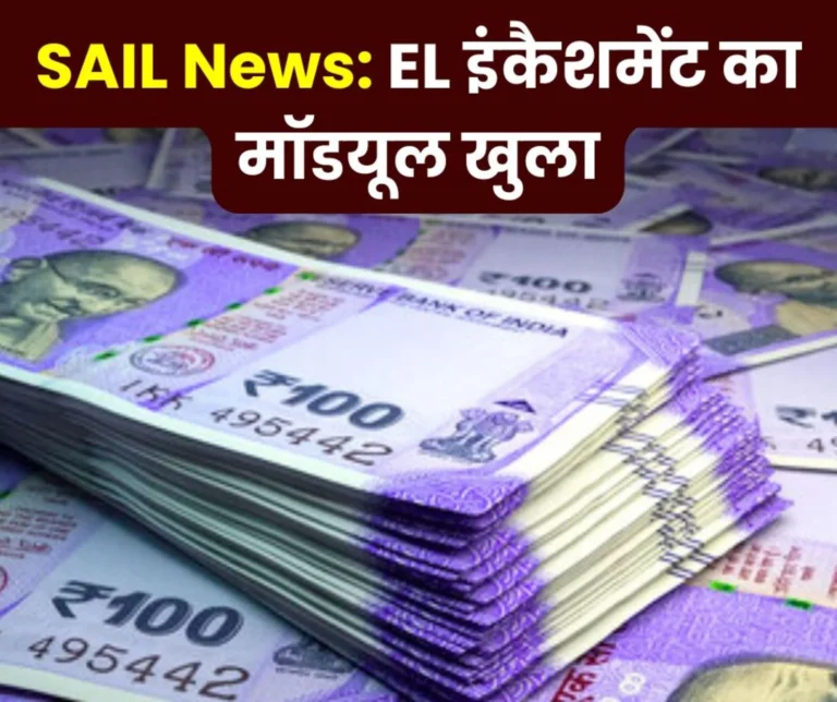 SAIL News: EL encashment module opened for the financial year 2024-25