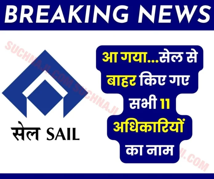 SAIL Premature Retirement: Action against 11 officers due to CDA rules, read the names of all from DSP, ASP, CMO, BSP, VISL, Colliery