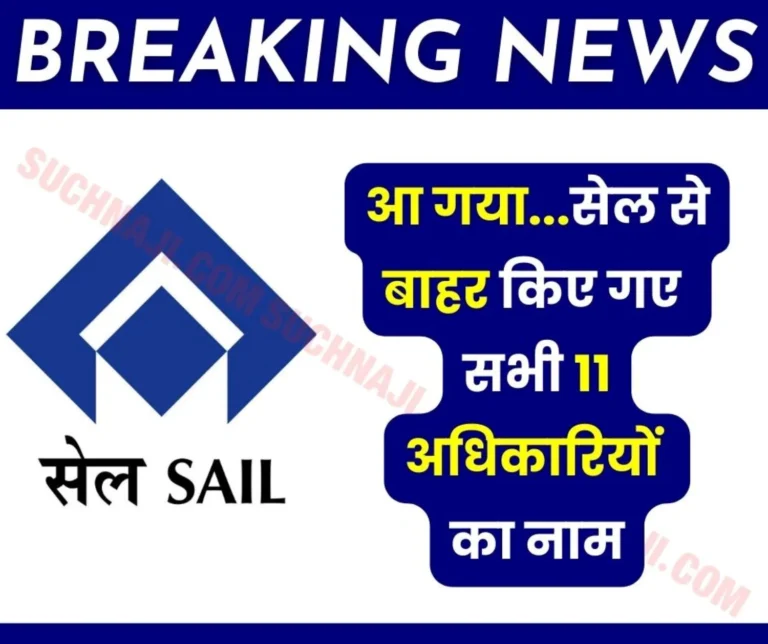 SAIL Premature Retirement: Action against 11 officers due to CDA rules, read the names of all from DSP, ASP, CMO, BSP, VISL, Colliery