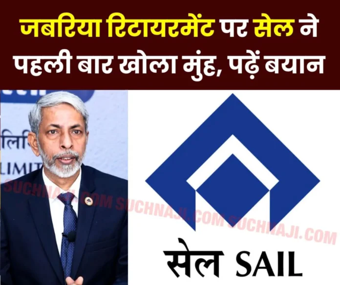 SAIL Premature Retirement Steel Authority of India Limited opened its mouth on 11 officers, this is the reply