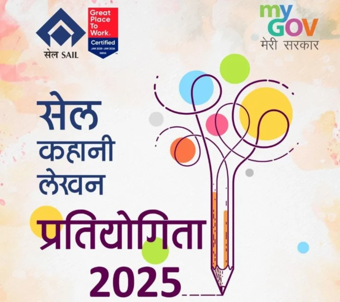 SAIL ने MyGov के साथ मिलकर राष्ट्रीय कहानी लेखन प्रतियोगिता लांच की, 10 हजार तक इनाम SAIL launches national story writing competition in collaboration with MyGov, prize up to Rs 10,000