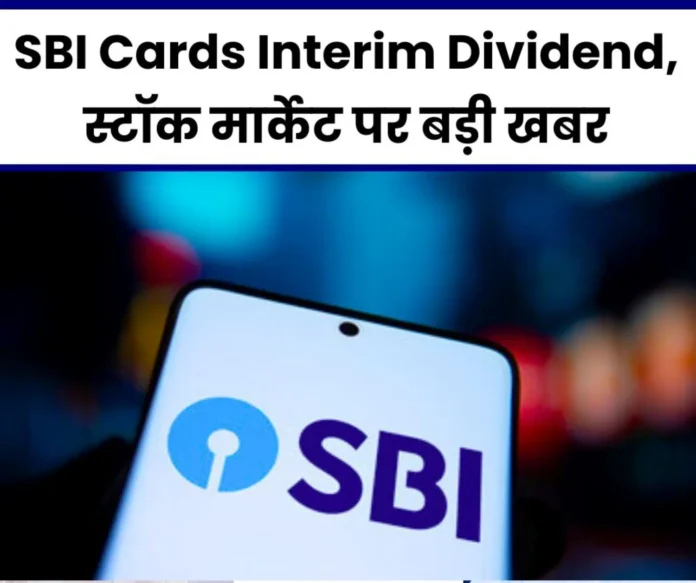 SBI Cards Interim Dividend: State Bank of India Board's decision, read this stock market news