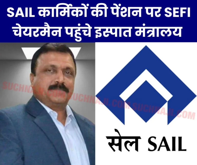 SEFI said this to the Steel Secretary on pension of SAIL employees, RINL, Nagarnagar and MECON