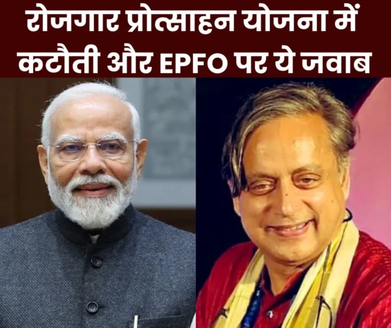 Shashi Tharoor question on cut in allocation of Employment Incentive Scheme, Minister said this on EPFO