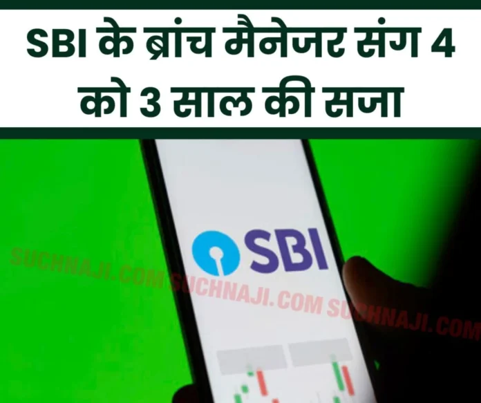 State Bank of India: Corrupt SBI branch manager, 4 people sentenced and fined