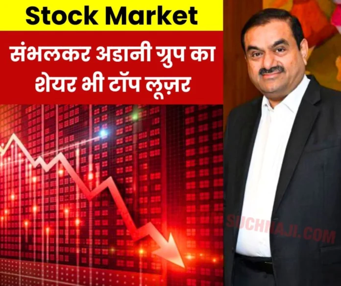 Stock Market: Too much greed is dangerous, Adani Ports and Adani Enterprises were top losers