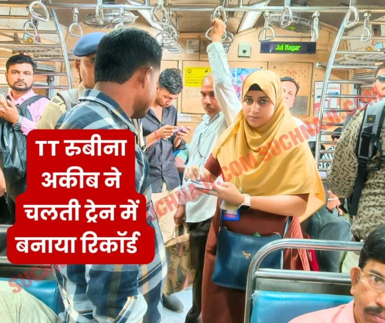 TT Rubina Aqib made Indian Railways proud, record of ticket checking, hijab in discussion