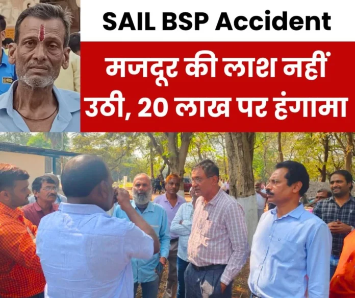 The family refused to lift the dead body of the BSP laborer, demanded Rs 20 lakh, the contractor had not made insurance of Rs 10 lakh