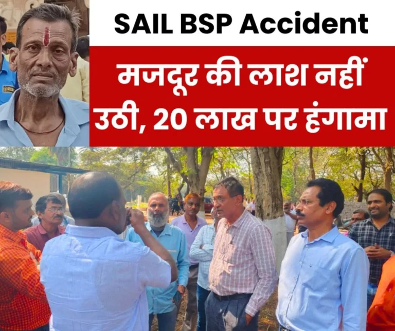 The family refused to lift the dead body of the BSP laborer, demanded Rs 20 lakh, the contractor had not made insurance of Rs 10 lakh