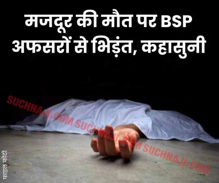 Uproar over death of laborer in BSP, clash with officials, negligence in front of CGM safety