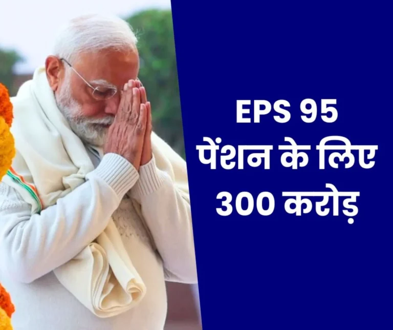 budget-big-news-allocation-under-employee-pension-scheme-increased-by-rs-300-crore-compared-to-last- (1)