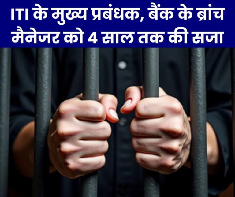 3 people including ITI chief manager and bank branch manager sentenced to 4 years imprisonment