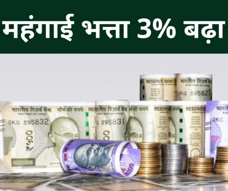 Dearness allowance of Chhattisgarh government employees increased by 3%, now 53%