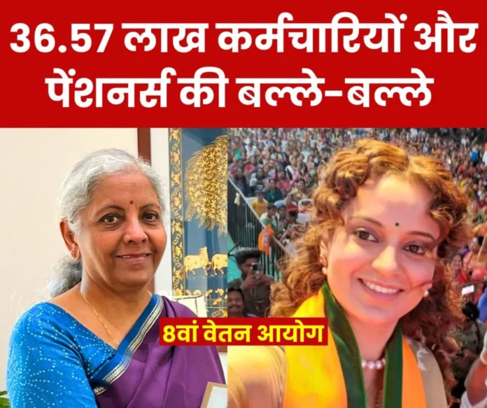 8th Pay Commission: Direct benefit to 36.57 lakh employees and pensioners, Kangana Ranaut's question, Nirmala Sitharaman's answer