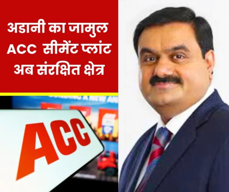 ACC Adani Cement: Gautam Adani's Jamul Cement Works is now declared a protected area, entry of outsiders prohibited