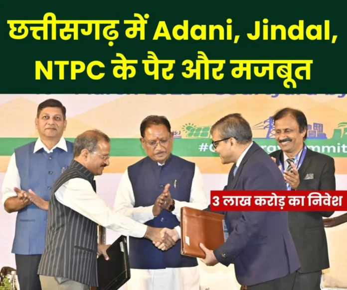 Adani, Jindal and NTPC will invest Rs 3 lakh crore in Chhattisgarh, 4 types of power plants will be built