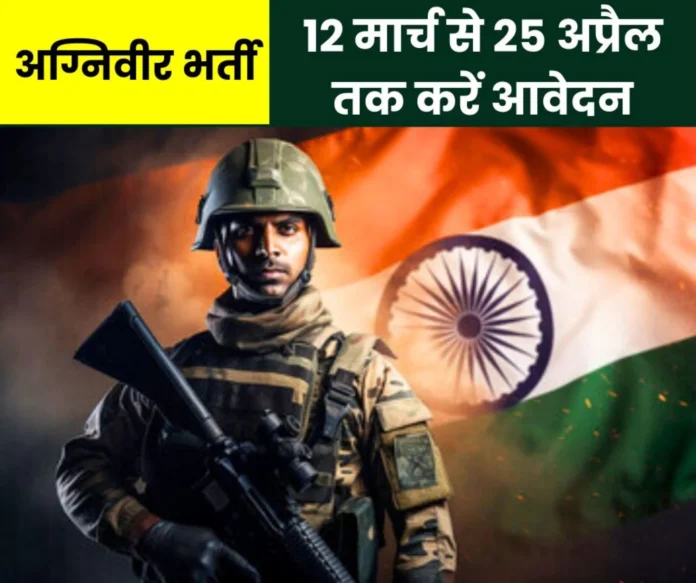 Agniveer recruitment in Indian Army, apply from 12 March to 25 April