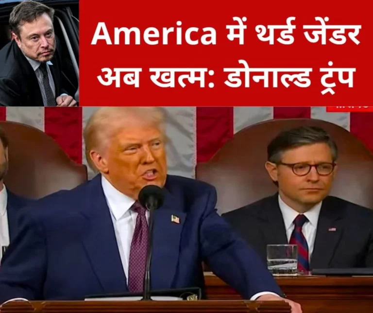 America News President Donald Trump first speech in Parliament, third gender ends in America Elon Musk gets big responsibility (1)