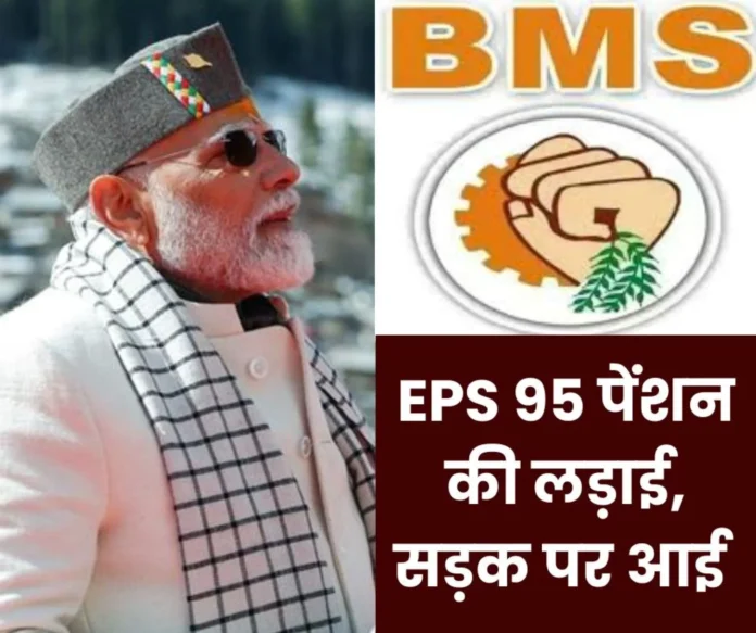 Bharatiya Mazdoor Sangh: BMS to hold protest on March 18 on the issue of EPS 95 minimum pension, FDI, sale of government properties