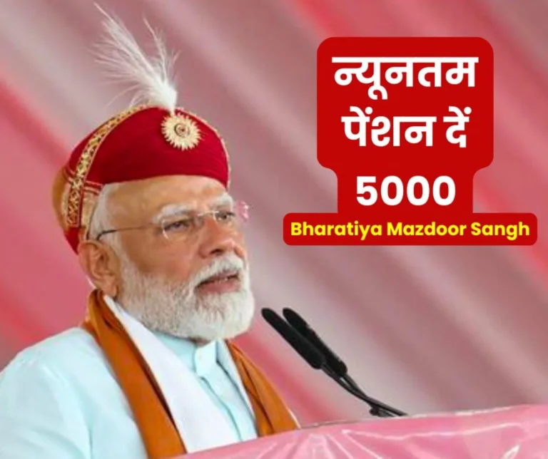 Bharatiya Mazdoor Sangh: EPF salary limit should be 30000 and ESIC 42000, minimum pension should be 5000