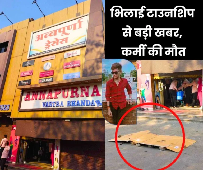 Bhilai Township Employee falls on road from upper floor of Sector 4 Annapurna Vastra Bhandar, dies 1